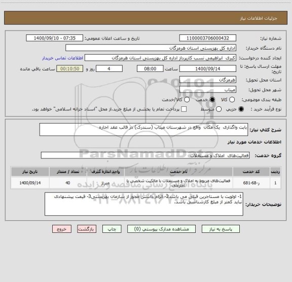 استعلام بابت واگذاری یک مکان واقع در شهرستان میناب (سندرک) در قالب عقد اجاره