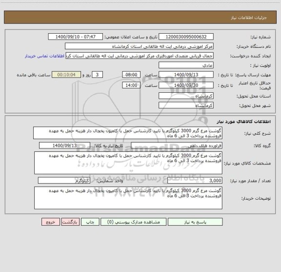 استعلام گوشت مرغ گرم 3000 کیلوگرم با تایید کارشناس حمل با کامیون یخچال دار هزینه حمل به عهده فروشنده پرداخت 3 الی 6 ماه