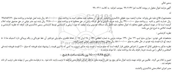 مزایده،مزایده فروش خودرو سواری سایپا تیپ 131 مدل 1390 سوخت بنزینی