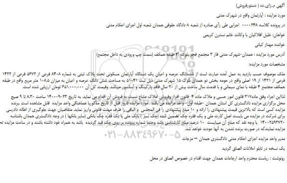 مزایده،مزایده فروش  ششدانگ عرصه و اعیان یک دستگاه آپارتمان مسکونی تحت پلاک ثبتی به شماره 8408 فرعی از 5672 فرعی از 1422 فرعی از 1421 از 19 اصلی 