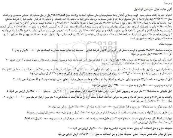 مزایده، یکدستگاه ملک به شماره 145/333 بخش پنج به مساحت9889/12 متر مربع