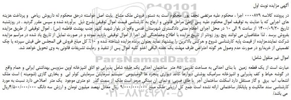 مزایده،مزایده فروش یک قطعه زمین با بنای احداثی به مساحت تقریبی 85 متر ساختمان احداثی یک طبقه