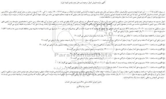 مزایده،مزایده فروش منزل مسکونی به شماره سند 40030 - به مساحت 567 مترمربع و..