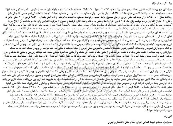 مزایده،مزایده فروش پلاک ثبتی بشماره 25510 فرعی از 70 اصلی