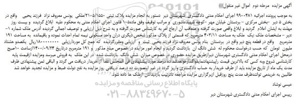 مزایده،مزایده فروش یک ملک به مساحت 403/11 مترمربع