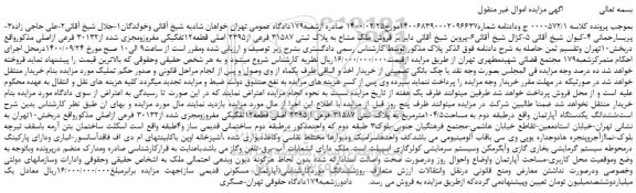 مزایده،مزایده فروش ملک مشاع به پلاک ثبتی 31587 فرعی از2395 اصلی