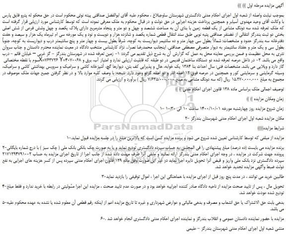 مزایده،مزایده فروش سه دونگ مشاعی از یک قطعه زمین با بنای آن به مساحت ششصد و چهل و دو متر و پنجاه مترمربع