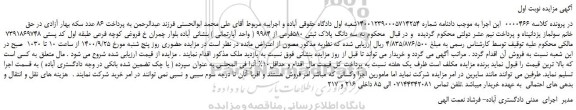 مزایده،مزایده فروش سه دانگ پلاک ثبتی 580فرعی از 9984 ( واحد آپارتمانی )