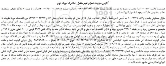 مزایده،مزایده فروش منزل مسکونی بشماره پلاک 100/2929  