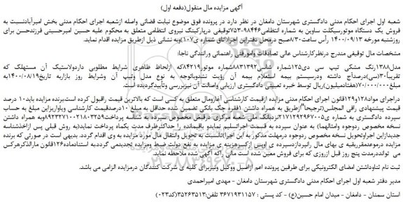مزایده،مزایده فروش یک دستگاه موتورسیکلت ساوین