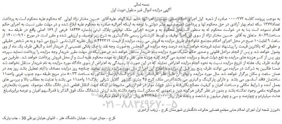 مزایده،مزایده فروش ملک  پلاک ثبتی بشماره 18446 فرعی از 169 اصلی 