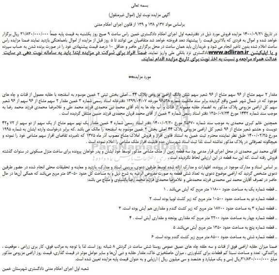 مزایده،مزایده فروش مقدار 2 سهم مشاع از 96 سهم مشاع از 96 شعیر سهم شش دانگ اراضی مزروعی پلاک 44 ـ اصلی  