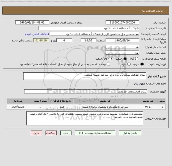 استعلام ایجاد اینترانت سازمانی امن با زیر ساخت شبکه عمومی
