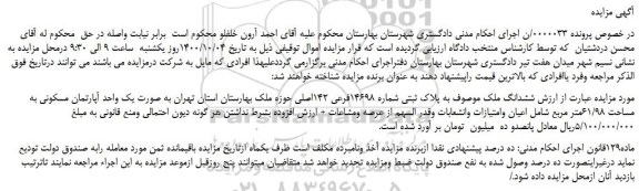 مزایده،مزایده فروش ششدانگ ملک موصوف به پلاک ثبتی شماره 14698فرعی 142اصلی