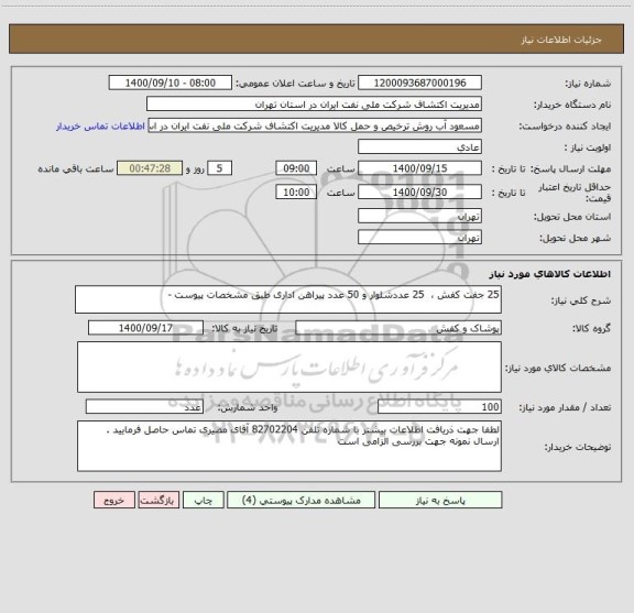 استعلام 25 جفت کفش ،  25 عددشلوار و 50 عدد پیراهن اداری طبق مشخصات پیوست -