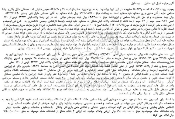 مزایده،مزایده فروش پلاک ثبتی  44383  فرعی از  170  اصلی  9/61  صدم  سهم  از  72  سهم  از سه دانگ  از ششدانگ  پلاک  ثبتی 