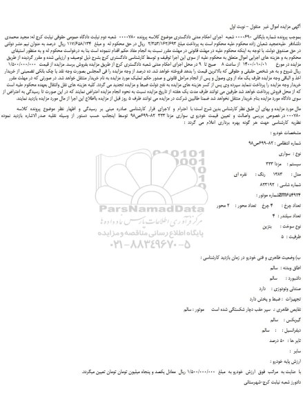 مزایده،مزایده فروش خودرو ی  سواری  مزدا 323  