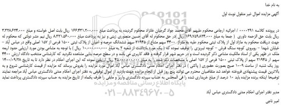مزایده،مزایده فروش متراژ  4400 سهم مشاع از 21945 سهم ششدانگ عرصه و اعیان از پلاک ثبتی 1500 فرعی از 157 اصلی 