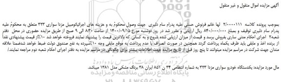 مزایده،مزایده فروش یکدستگاه خودرو سواری مزدا 323