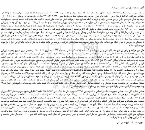 مزایده،مزایده فروش  پلاک ثبتی 155/20384 قطعه 2 تفکیکی مفروز مجزی شده از 642 فرعی از اصلی 