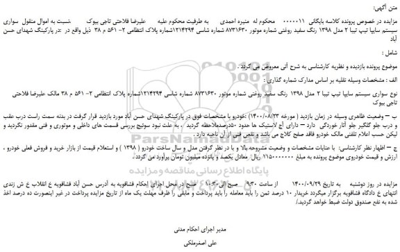 مزایده،مزایده فروش سواری سیستم سایپا تیپ تیبا 2 مدل 1398 رنگ سفید روغنی