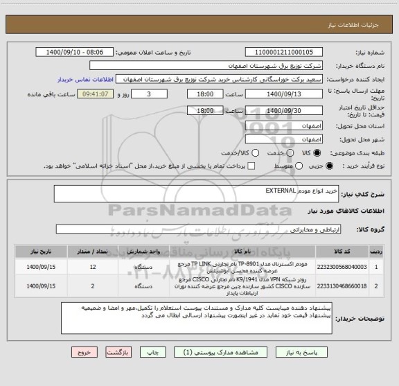 استعلام خرید انواع مودم EXTERNAL