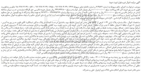 مزایده،مزایده فروش  ملک بشماره پلاک ثبتی 1079 فرعی از 7544 اصلی  