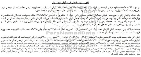 مزایده،مزایده فروش یک دستگاه آپارتمان 