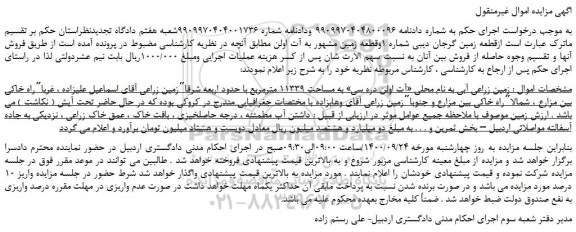 مزایده،مزایده فروش زمین زراعی آبی به نام محلی «آت اولن دره سی» به مساحت 11339 مترمربع  