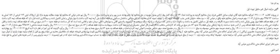 مزایده،مزایده فروش مازاد اول از پلاک ثبتی 193 فرعی از 159 اصلی به مساحت 465/93 سهم مشاع از 1106 سهم عرصه و اعیان  