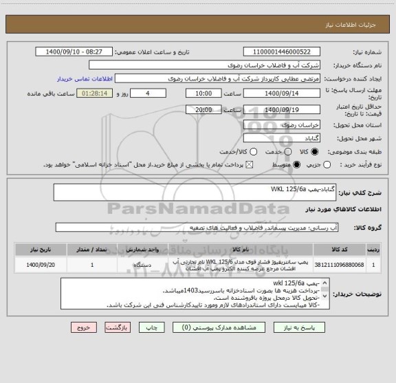 استعلام گناباد-پمپ WKL 125/6a