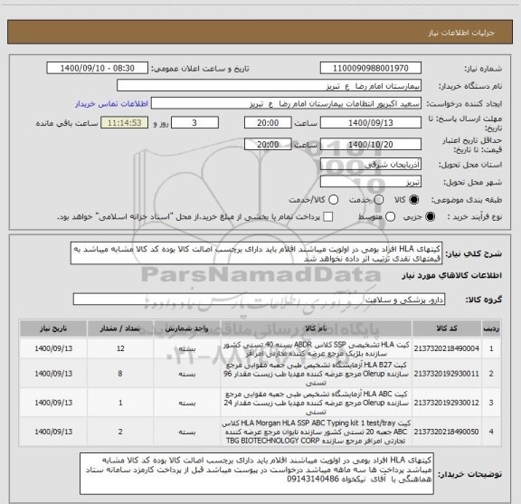 استعلام کیتهای HLA افراد بومی در اولویت میباشند اقلام باید دارای برچسب اصالت کالا بوده کد کالا مشابه میباشد به قیمتهای نقدی ترتیب اثر داده نخواهد شد