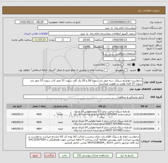 استعلام درخواست انواع نخ سیلک ،سه صفر راند سوزن 26 و 20 یک کات سوزن 37 صفر کات سوزن 37 صفر راند سوزن 37 افراد بومی در اولویت میباشند