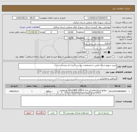 استعلام خرید سویچ شبکه اصلی با مشخصات پیوست (ایران کد مشابه است)