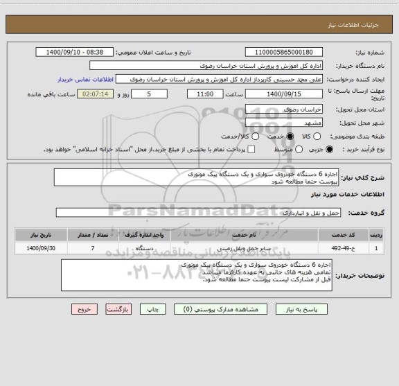 استعلام اجاره 6 دستگاه خودروی سواری و یک دستگاه پیک موتوری
پیوست حتما مطالعه شود