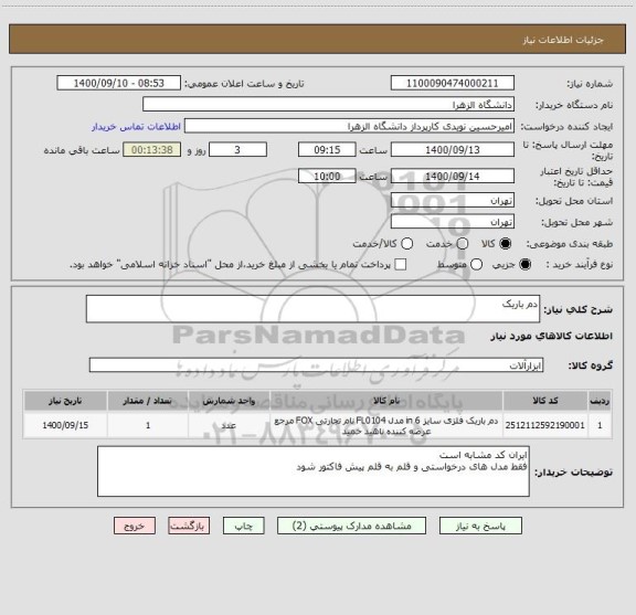 استعلام دم باریک 