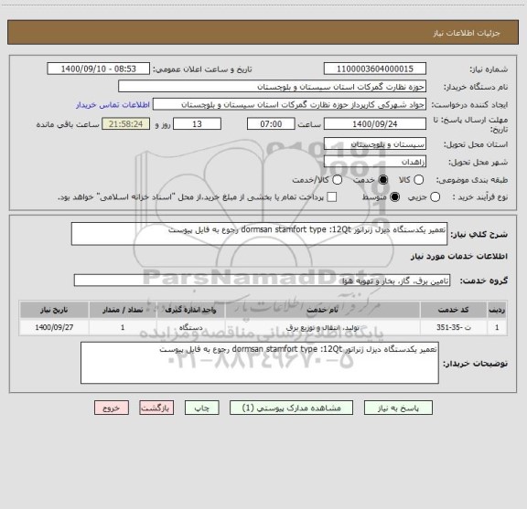 استعلام تعمیر یکدستگاه دیزل ژنراتور dormsan stamfort type :12Qt رجوع به فایل پیوست