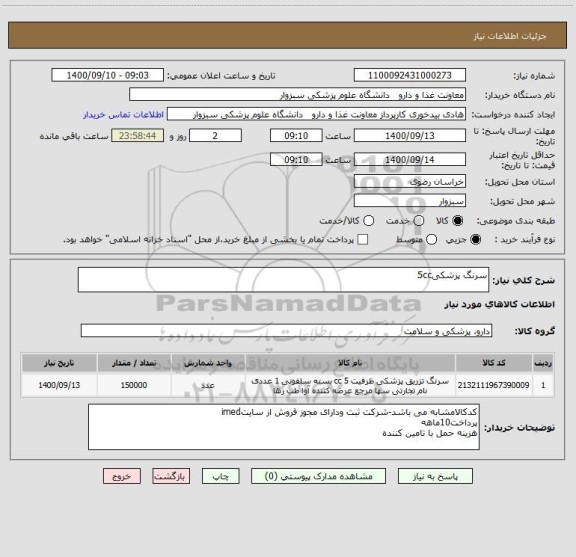 استعلام سرنگ پزشکی5cc