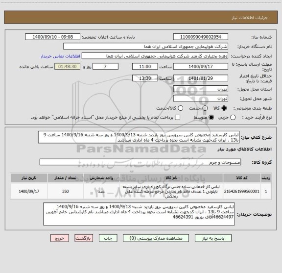 استعلام لباس کارسفید مخصوص کابین سرویس .روز بازدید شنبه 1400/9/13 و روز سه شنبه 1400/9/16 ساعت 9 تا13 . ایران کدجهت تشابه است نحوه پرداخت 4 ماه اداری میباشد 