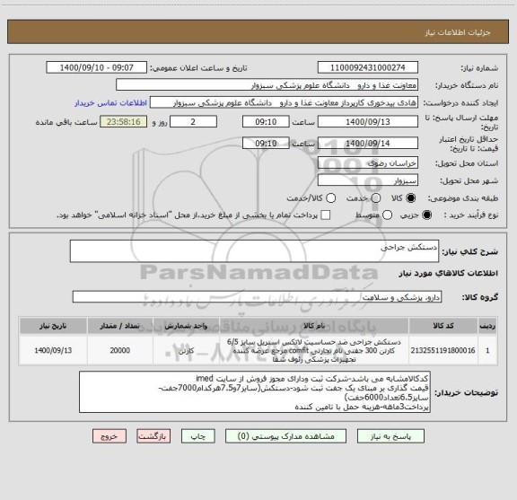 استعلام دستکش جراحی