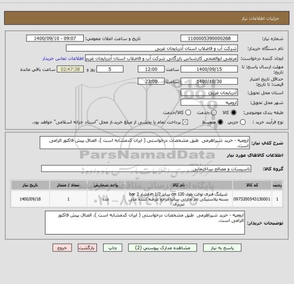 استعلام ارومیه - خرید شیراهرمی  طبق مشخصات درخواستی ( ایران کدمشابه است ). الصاق پیش فاکتور الزامی است.