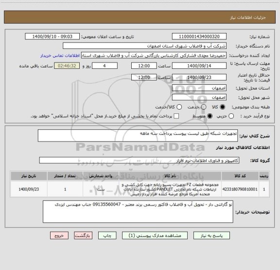استعلام تجهیزات شبکه طبق لیست پیوست پرداخت سه ماهه 