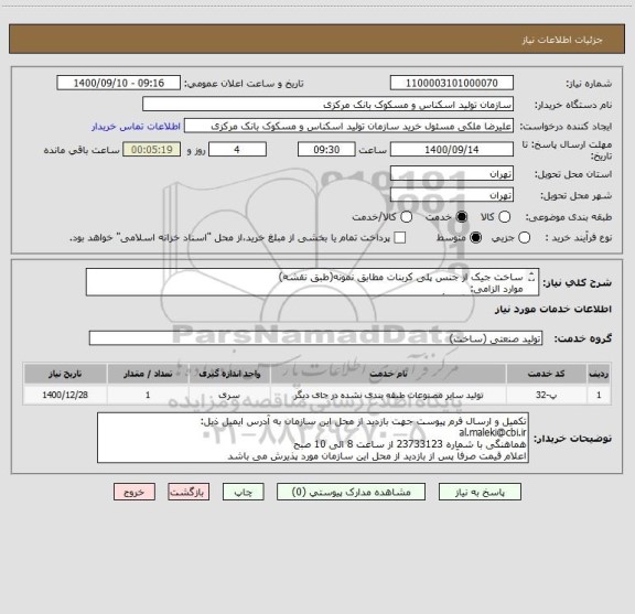 استعلام ساخت جیک از جنس پلی کربنات مطابق نمونه(طبق نقشه)
موارد الزامی:
1- بازدید از کارگاه تأمین کننده
2- بازدید از محل این سازمان جهت اعلام قیمت