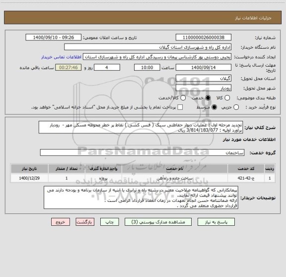 استعلام تجدید مرحله اول : عملیات دیوار حفاظتی سبک ( فنس کشی ) نقاط پر خطر محوطه مسکن مهر -  رودبار 
برآورد اولیه : 3/814/183/077 ریال 