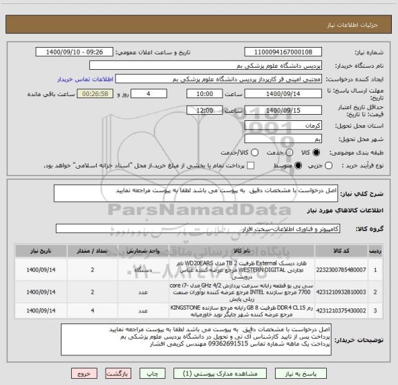 استعلام اصل درخواست با مشخصات دقیق  به پیوست می باشد لطفا به پیوست مراجعه نمایید