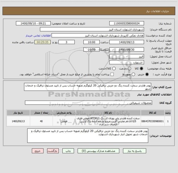 استعلام پودر هاردنر سخت کننده رنگ دو جزیی ترافیکی 20 کیلوگرم تصویه حساب پس از تایید مسئول ترافیک و خدمات شهر