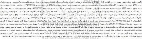 مزایده یک دستگاه اتومبیل سواری پراید صبا جی تی ایکس 