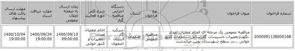 مناقصه عمومی یک مرحله ای انجام عملیات امداد ،نگهدارتعمیرات تاسیسات گازرسانی ...خدمات کنتور خوانی ...در سطح شهرستان بویین میاندشت 