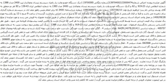 مزایده یک دستگاه خودرو وانت بار زامیاد