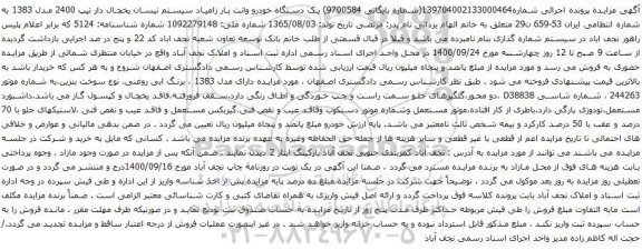 مزایده یک دستگاه خودرو وانت بار زامیاد